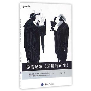 正版新书 导读尼采悲剧的诞生 (英)道格拉斯·伯纳姆//马丁·杰辛豪森|译者:丁岩 重庆大学
