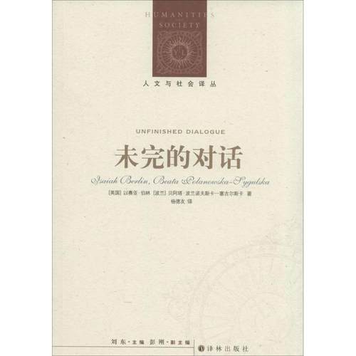 正版新书 未完的对话 Isaiah Berlin 译林出版社