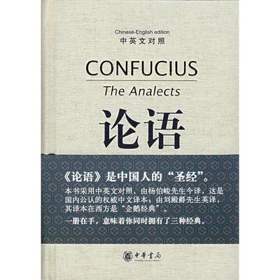 正版新书 论语(中英文对照) （春秋）孔丘 杨伯峻 今译 刘殿爵 英译 中华书局出版社
