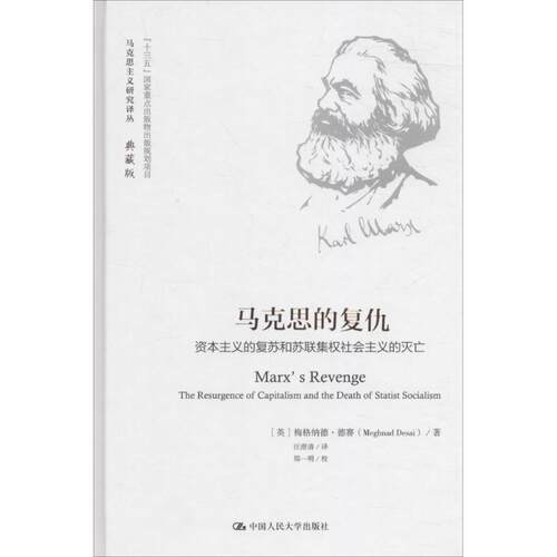 正版图书 马克思的复仇 (英)梅格纳德·德赛(Meghnad Desai) 著；汪澄清 译 中国人民大学出版社