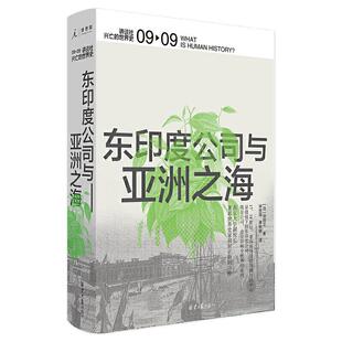 社 世界史：东印度公司与之海 理想 出 羽田正著 讲谈社·兴亡 日 原同心出版 正版 北京日报出版 新书