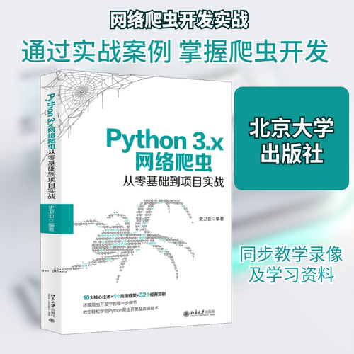 正版新书 Python 3.x网络爬虫从零基础到项目实战 史卫亚 编 北京大学出版社