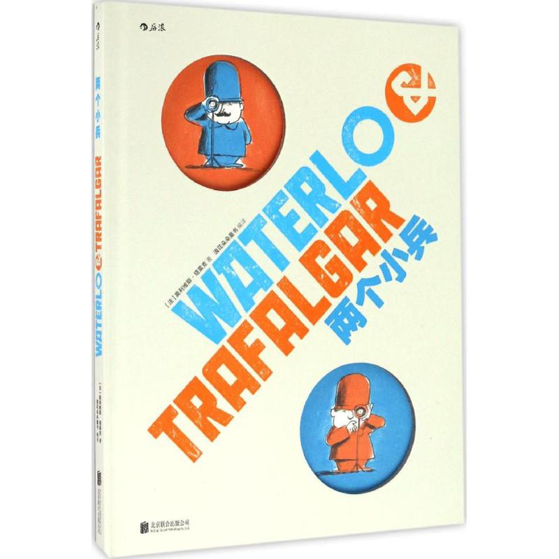 正版新书 两个小兵 (法)奥利维耶·塔莱克(Olivier Tallec) 著；浪花朵朵童书 编译 京华出版社