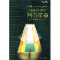 正版新书 古国三部曲-阿布霍森(世界奇幻大师丛书) (澳大利亚)加思·尼克斯 者 向星灿 江林 四川科学技术出版社