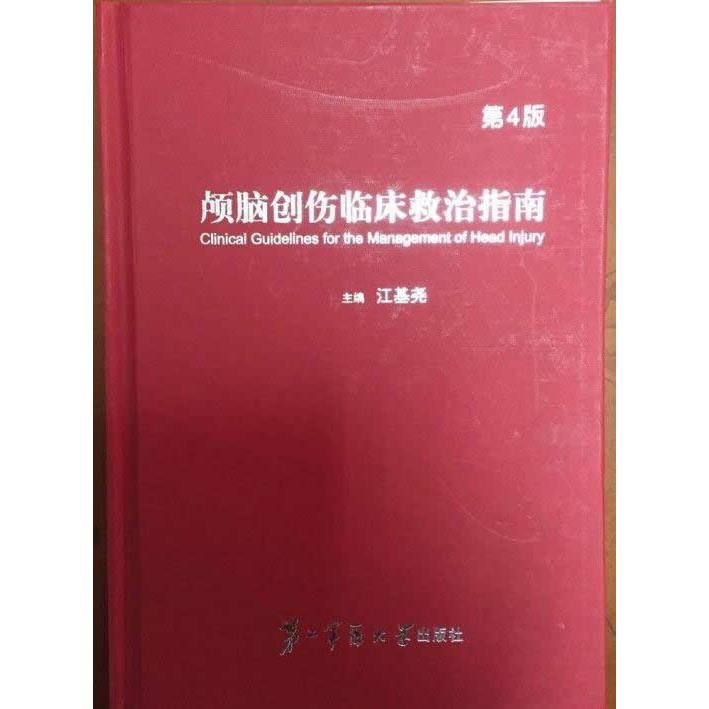正版新书 颅脑创作临床救治指南-第4版 江基尧 第二军医大学出版社