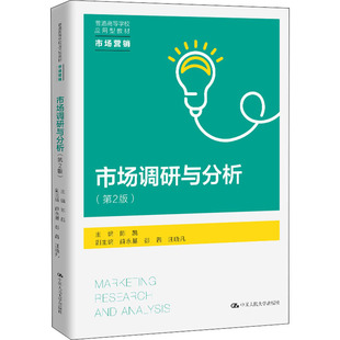 正版新书 市场调研与分析(第2版) 陈凯 编 中国人民大学出版社