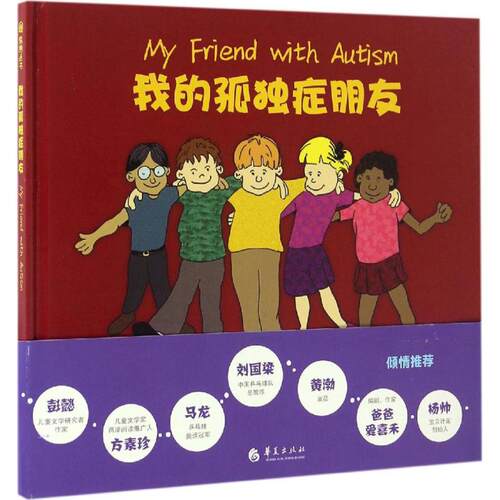 正版新书 我的孤独症朋友 (美)贝弗莉·晓普(Beverly Bishop) 著;(美)克雷格·晓普(Craig Bishop) 绘;王漪虹 译 著 华夏出版社