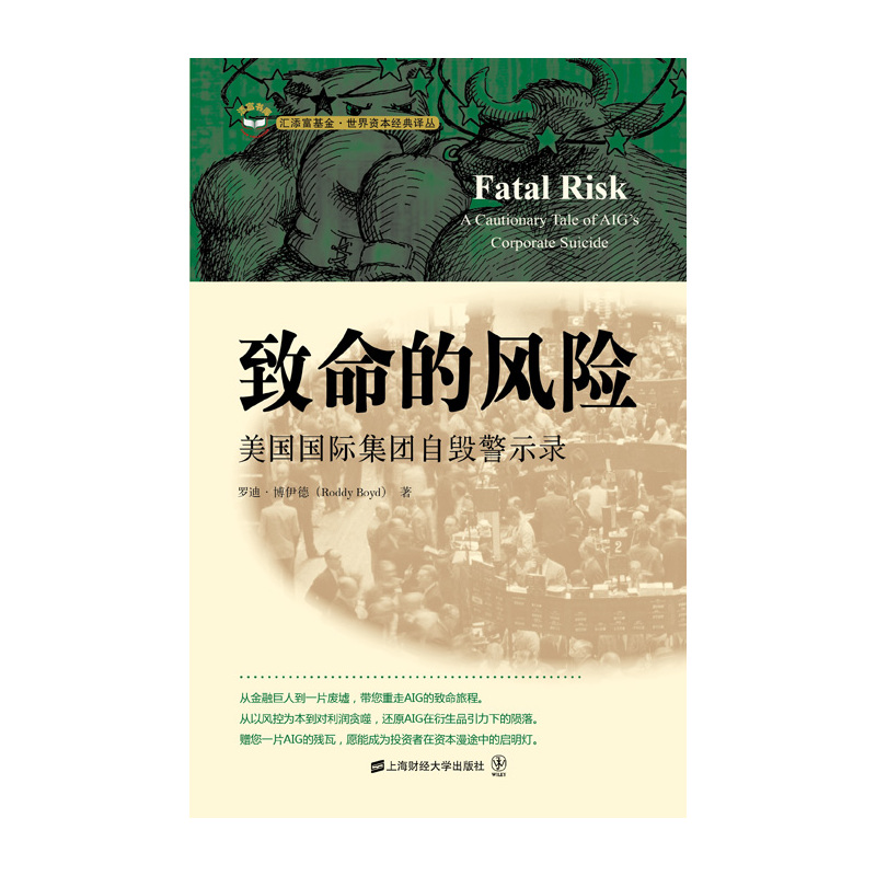 正版新书 致命的风险-美国国际集团自毁警示录 博伊德 上海财经大学出版社