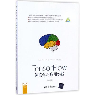 正版新书 TensorFlow深度应用实践 王晓华 清华大学出版社
