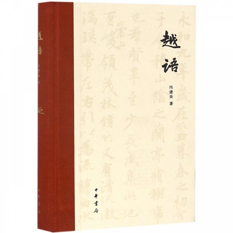 正版新书 越语 冯建荣 著 著 中华书局图片