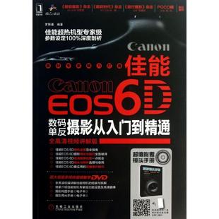 新书 罗斯基 佳能EOS6D数码 附光盘全高清视频讲解版 机械工业 单反摄影从入门到精通 正版