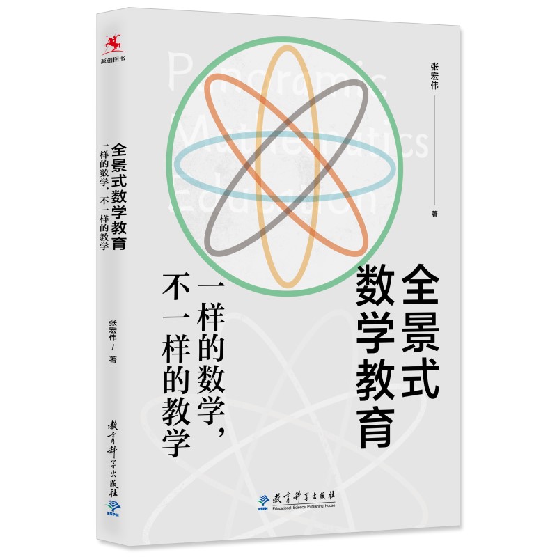 正版新书 全景式数学教育：一样的数学，不一样的教学(全国数学特级教师张宏伟力作) 张宏伟 著 教育科学出版社有限公司