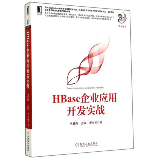 正版二手 HBase企业应用开发实战/大数据技术丛书 马延辉//孟鑫//李立松 机械工业