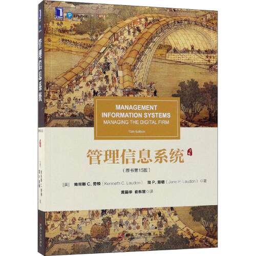 正版新书 管理信息系统(原书5版) (美)肯尼斯 C.劳顿(Kenneth C.Laudon),(美)简 P.劳顿(Jane P.Laudon) 著 黄丽华,俞东慧 译