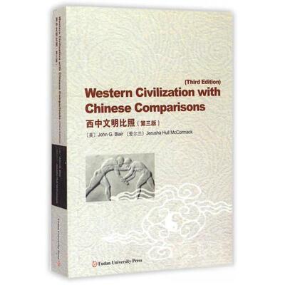 正版新书 西中文明比照 [美]布莱尔、[爱尔兰]麦克考迈克  著 复旦大学出版社