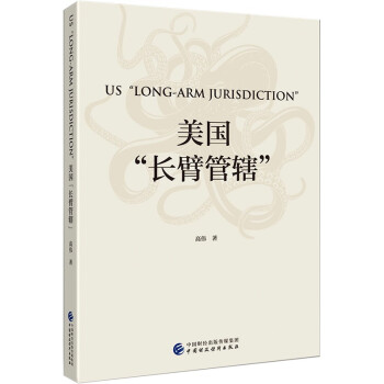 正版新书 美国长臂管辖 高伟 著 中国财政经济出版社