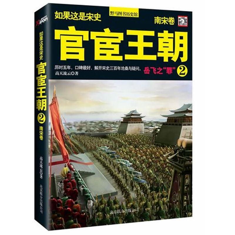 正版新书 官宦王朝：南宋卷.2 高天流云　著 北京联合出版公司