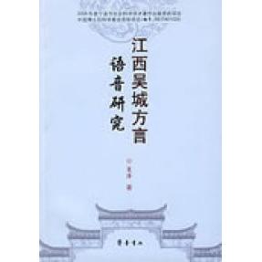 正版新书 江西吴城方言语音研究 肖萍 齐鲁书社