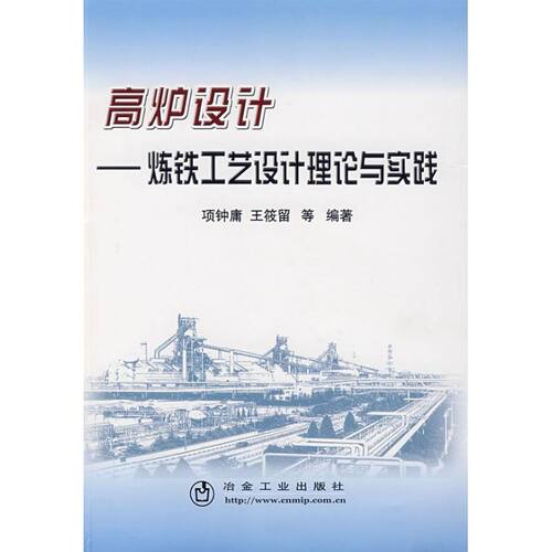 正版新书 高炉设计 炼铁工艺设计理论与实践 项钟庸 冶金工业出版社