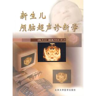 正版新书 新生儿颅脑超声诊断学 周丛乐 北京大学医学出版社