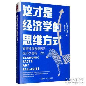 正版新书 这才是经济学的思维方式 看穿被谬误掩盖的经济学 第2版 托马斯·索维尔 中国人民大学出版社