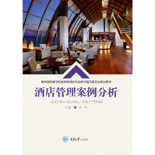 正版新书 酒店管理案例分析 刘伟 编 重庆大学出版社