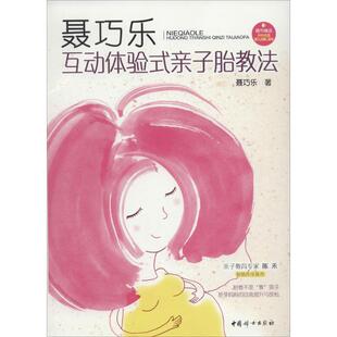 新书 中国妇女出版 聂巧乐互动体验式 聂巧乐 社 亲子胎教法 正版