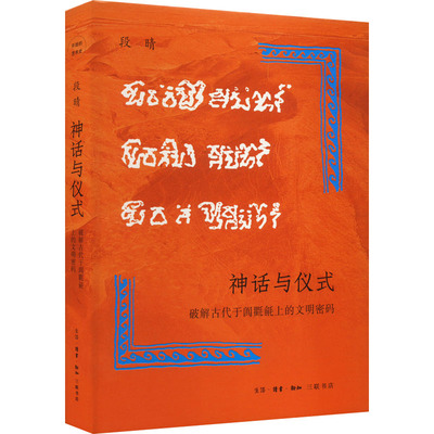 正版新书 神话与仪式 破解古代于阗氍毹上的文明密码 段晴 著 生活·读书·新知三联书店