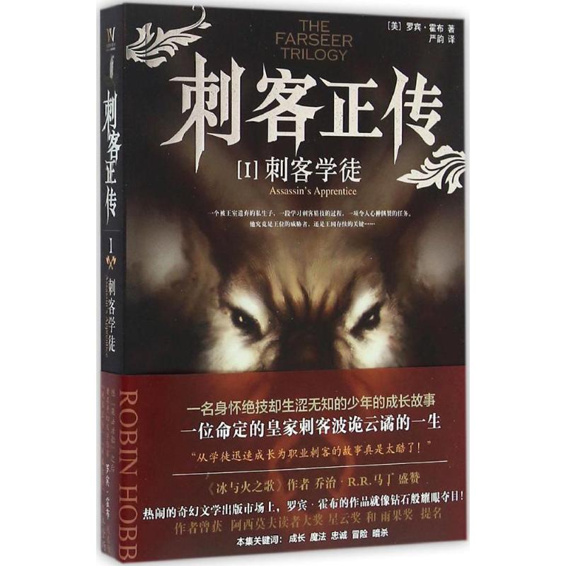 正版新书 刺客正传(1)(刺客学徒) 罗宾·霍布 上海社会科学院出版社