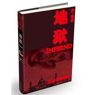 正版新书 地狱 (美)丹·布朗(Dan Brown) 著 路旦俊,王晓东  译 人民文学出版社