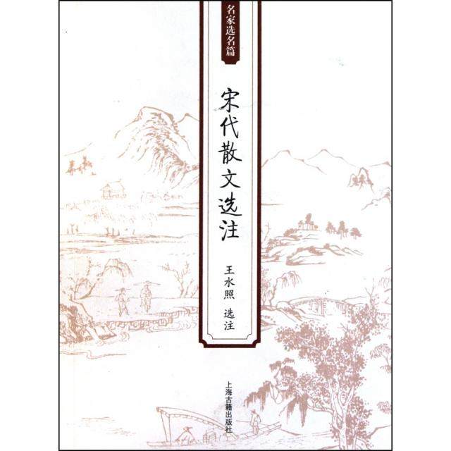 正版新书 宋代散文选注 王水照 上海古籍,书籍/杂志/报纸,中国古代随笔,淘宝优惠券,粉丝福利购,淘宝优惠卷