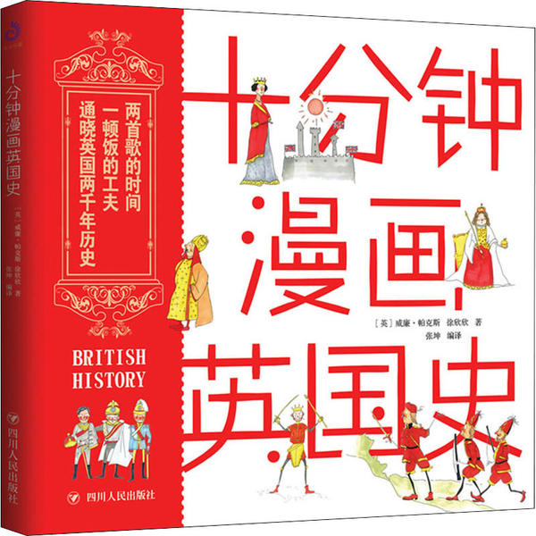 正版新书 十分钟漫画英国史 威廉·帕克斯 四川人民出版社