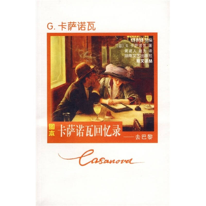 正版新书 卡萨诺瓦回忆录:去巴黎 (意)卡萨诺瓦 黄建人 赵为 湖南文艺出版社