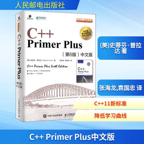 正版新书 C++ Primer Plus(第6版)中文版 (美)史蒂芬·普拉达 著 张海龙,袁国忠 译 人民邮电出版社