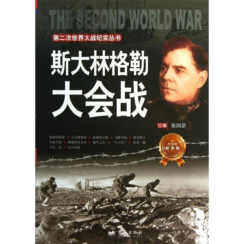 正版新书 第二次世界大战纪实丛书:斯大林格勒大会战 张国浩 蓝天出版社