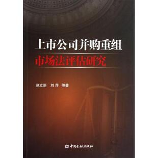 正版新书 上市公司并购重组市场法评估研究 赵立新//刘萍 中国金融