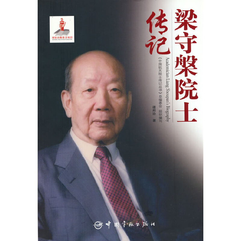 正版新书 梁守槃院士传记 谭邦治 著 中国宇航