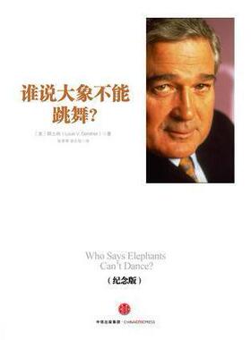 正版新书 谁说大象不能跳舞？（十年纪念版） [美]郭士纳(Louis V. Gerstner) 中信出版社