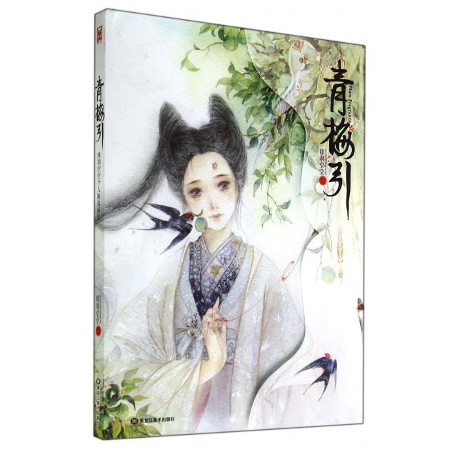 正版新书 青梅引(精) 绘画:绯羽空空 黑龙江美术