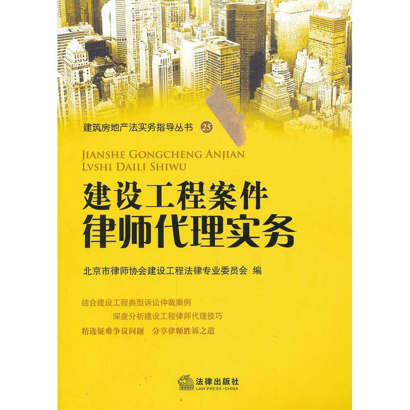 正版新书 建设工程案件律师代理实务 王霁虹 法律出版社