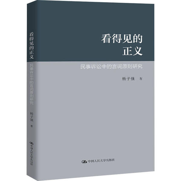 正版新书 看得见的正义 民事诉讼中的言词原则研究 杨子强 中国人民大学出版社