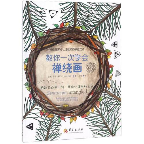 正版新书 教你一次学会禅绕画 (澳)凯斯·霍尔(Kass Hall) 著；徐琰 译 华夏出版社