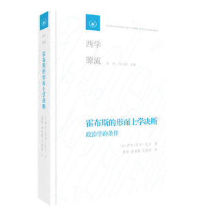 政治学 伊夫 新书 形而上学决断 甘阳 生活读书新知三联书店 正版 总主编 条件 霍布斯 责编 夏尔·扎卡 法 刘... 钟韵