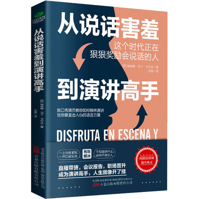 正版新书 从说话害羞到演讲高手 (西)埃琳娜·马丁·卡尔沃 万卷出版公司