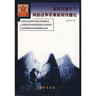 正版新书 高技术条件下局部战争军事新闻传播论 美新华 长征出版社