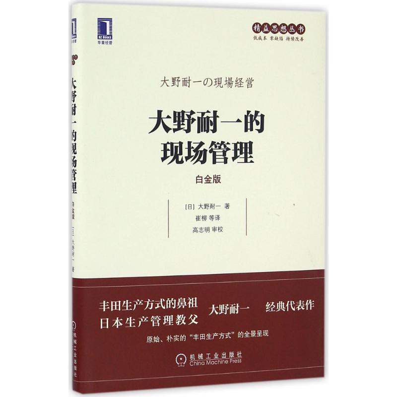 正版新书 大野耐一的现场管理 (日)大野耐一 著;崔柳 等 译 著 机械工业出版社 - 实物图