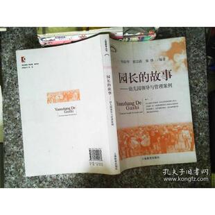 故事 园长 幼儿园领导与管理案例 何幼华 社 正版 上海教育出版 新书