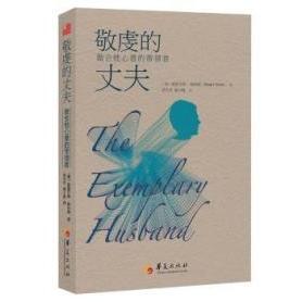 正版新书 敬虔的丈夫:做合他心意的带领者 斯图尔·特斯科特 华夏出版社