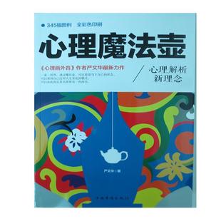 正版新书 心理魔法壶(20万册书《心理画外音》作者严文华全新力作 严文华 中国华侨出版社