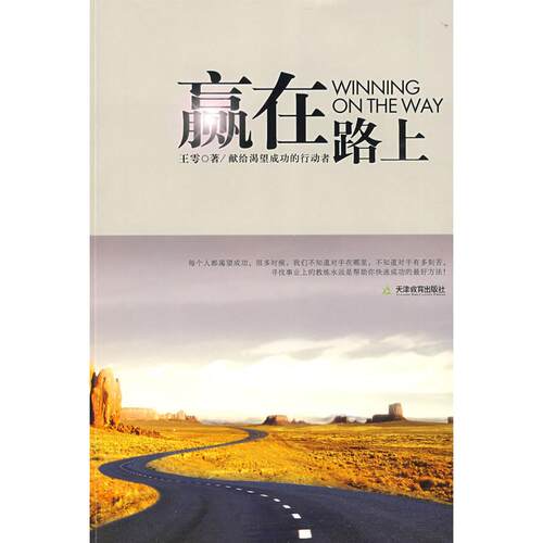 正版新书 赢在路上 王雩　著 著 天津教育出版社